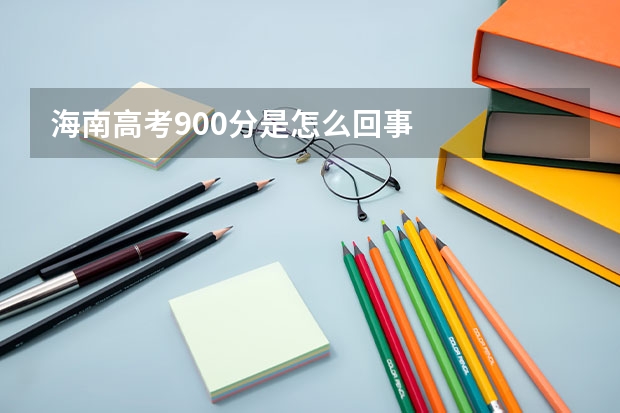 海南高考900分是怎么回事