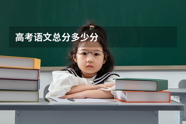 高考语文总分多少分