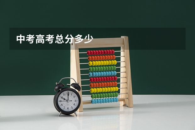 中考高考总分多少