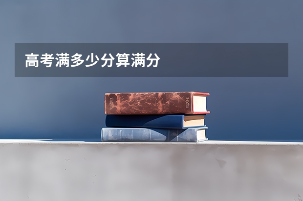 高考满多少分算满分