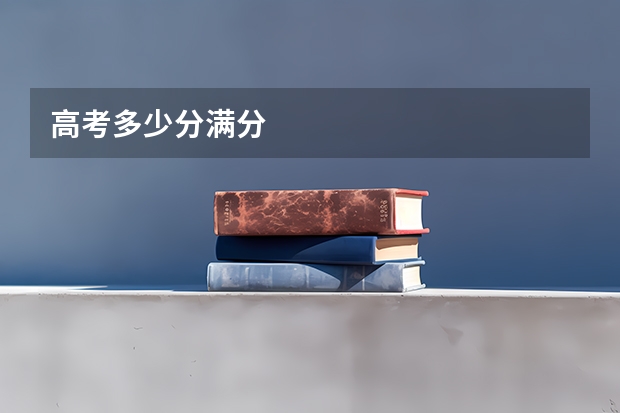高考多少分满分