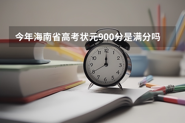 今年海南省高考状元900分是满分吗
