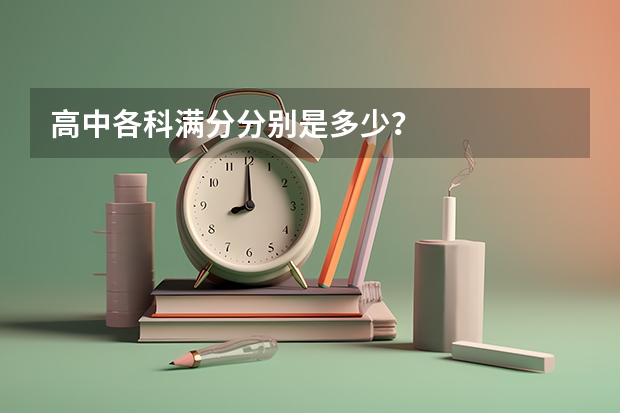 高中各科满分分别是多少？