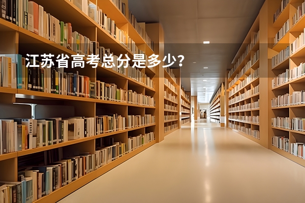 江苏省高考总分是多少？