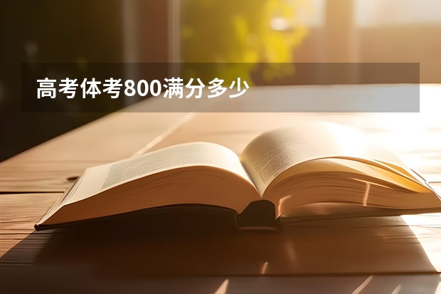 高考体考800满分多少