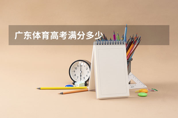 广东体育高考满分多少