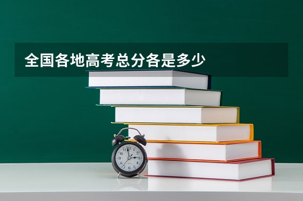 全国各地高考总分各是多少