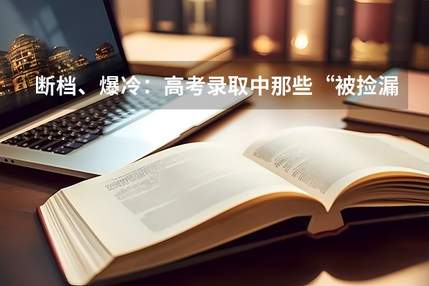 断档、爆冷:高考录取中那些“被捡漏”的985、211! 重庆市体育高考评分标准详细表格