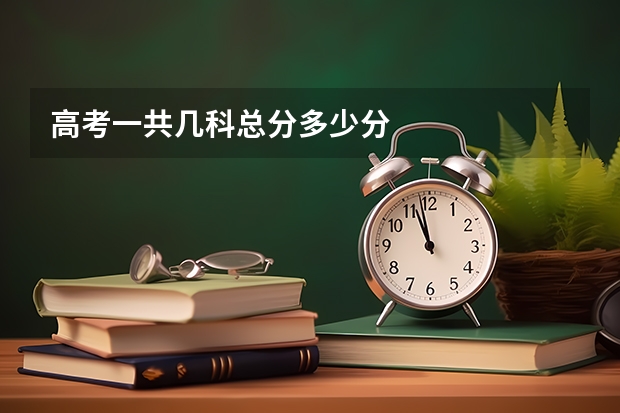 高考一共几科总分多少分
