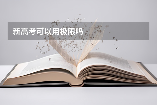 新高考可以用极限吗