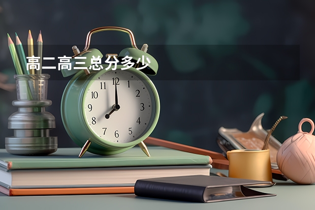 高二高三总分多少