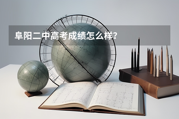 阜阳二中高考成绩怎么样？