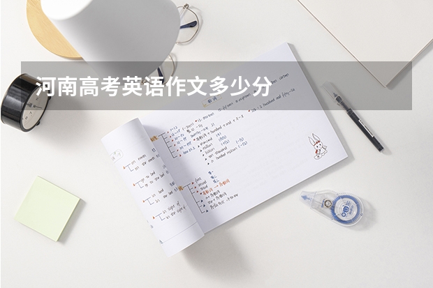 河南高考英语作文多少分