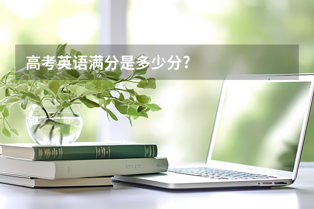 高考英语满分是多少分?