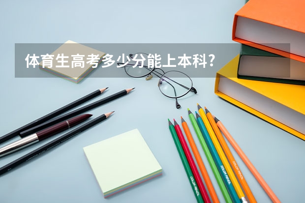 体育生高考多少分能上本科?