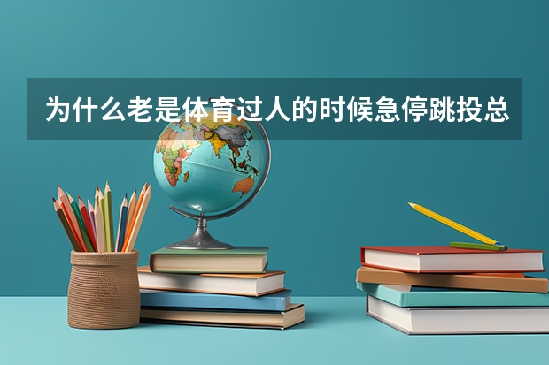 为什么老是体育过人的时候急停跳投总是投的不帅