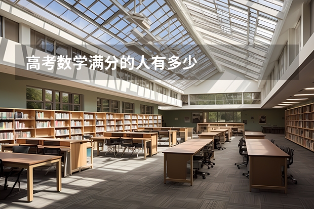 高考数学满分的人有多少
