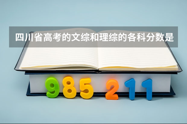 四川省高考的文综和理综的各科分数是多少