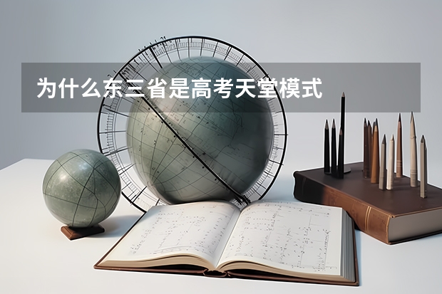 为什么东三省是高考天堂模式