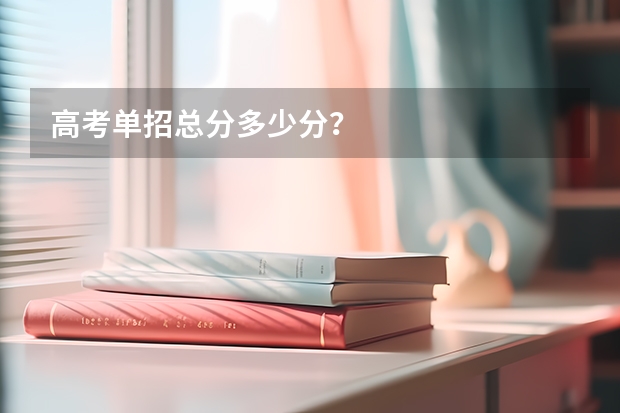 高考单招总分多少分？