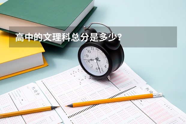 高中的文理科总分是多少？