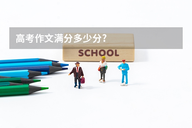 高考作文满分多少分?