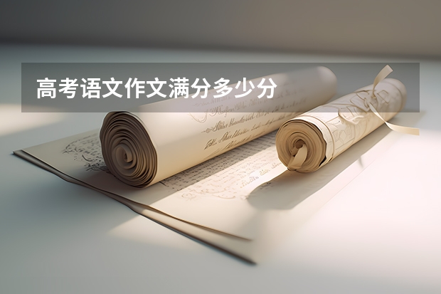 高考语文作文满分多少分