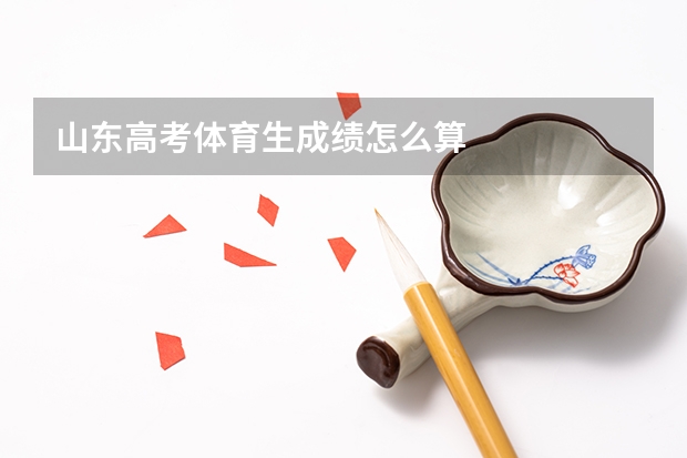 山东高考体育生成绩怎么算