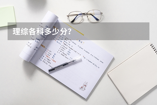 理综各科多少分？