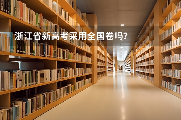 浙江省新高考采用全国卷吗？