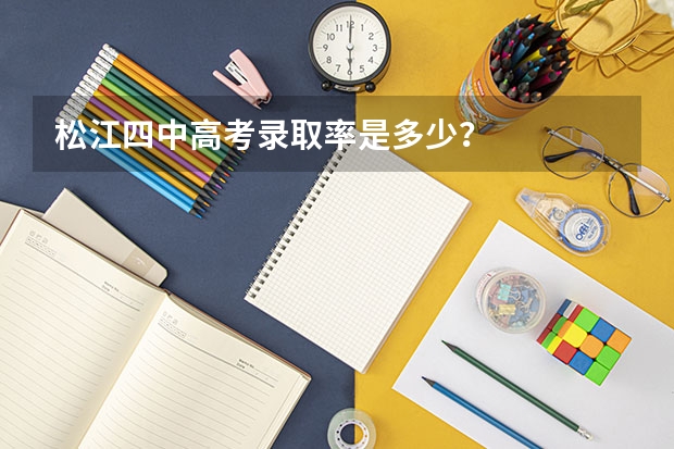 松江四中高考录取率是多少？