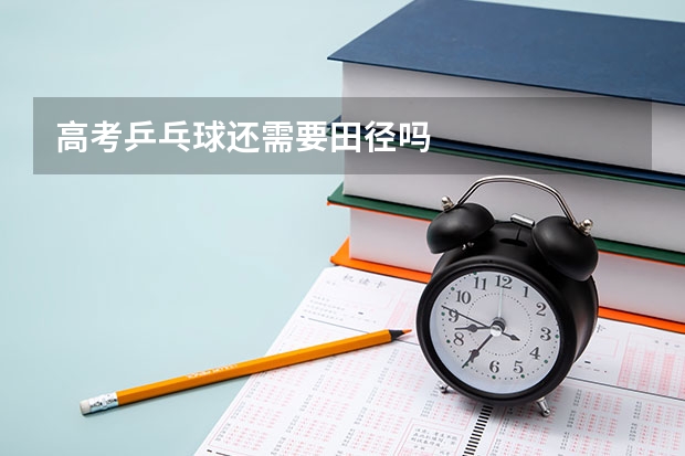 高考乒乓球还需要田径吗