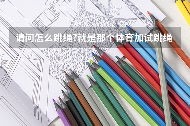 请问怎么跳绳?就是那个体育加试跳绳，一分钟跳149个为满分。