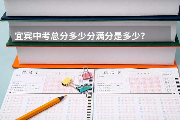 宜宾中考总分多少分满分是多少？