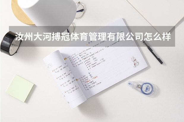 汝州大河搏冠体育管理有限公司怎么样？