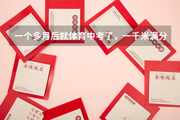 一个多月后就体育中考了,一千米满分3分50秒,还差14秒,本人67kg左右,175cm,应该怎么练