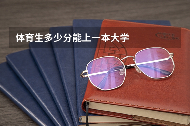 体育生多少分能上一本大学