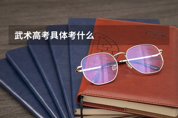 武术高考具体考什么