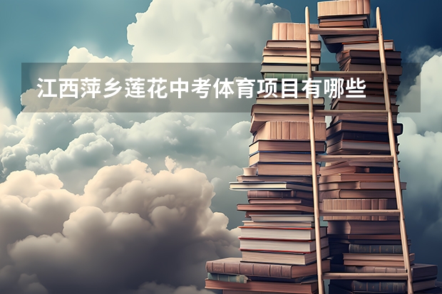 江西萍乡莲花中考体育项目有哪些