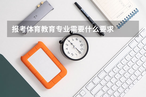 报考体育教育专业需要什么要求