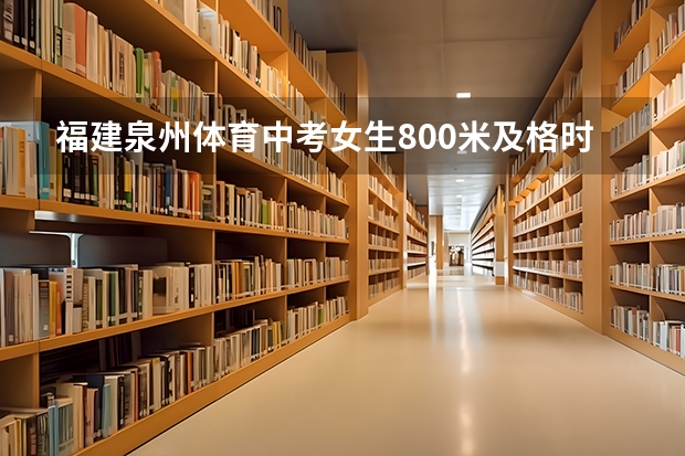 福建泉州体育中考女生800米及格时间是多少？