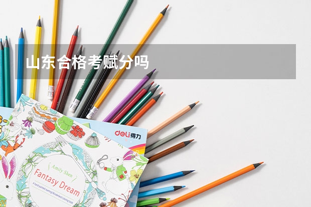 山东合格考赋分吗