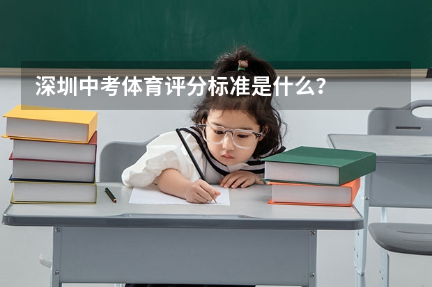 深圳中考体育评分标准是什么？