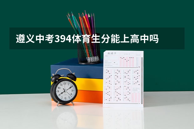 遵义中考394体育生分能上高中吗
