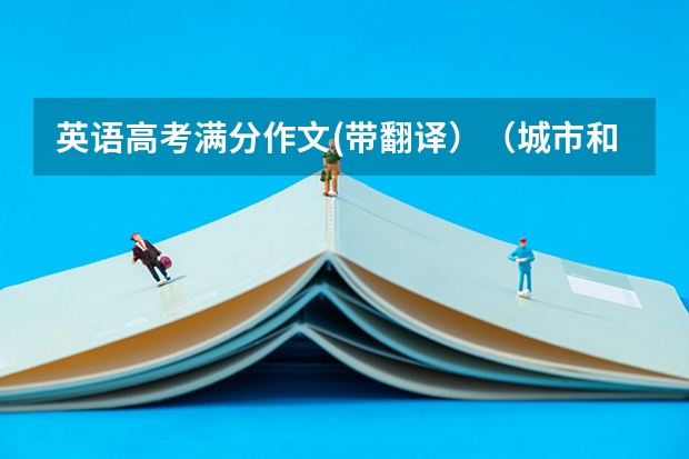 英语高考满分作文(带翻译)(城市和农村的区别英语作文)