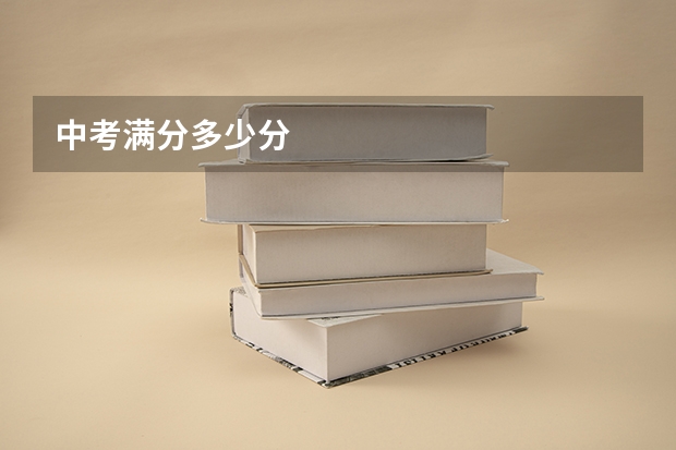中考满分多少分