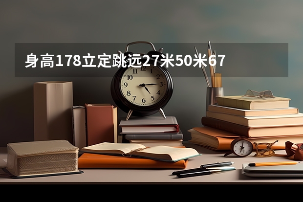 身高1.78立定跳远2.7米50米6.7米助跑跳远能跳多远5米有希望吗第一次跳