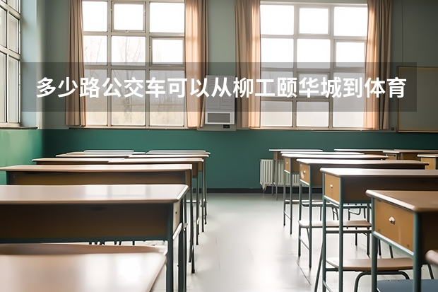 多少路公交车可以从柳工颐华城到体育中心柳州