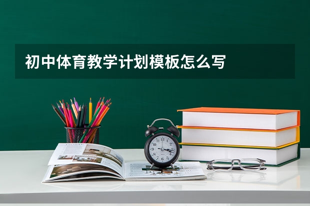 初中体育教学计划模板怎么写