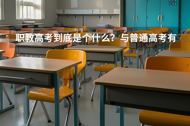职教高考到底是个什么？与普通高考有什么不同？未来升学的机会与待遇一样吗？
